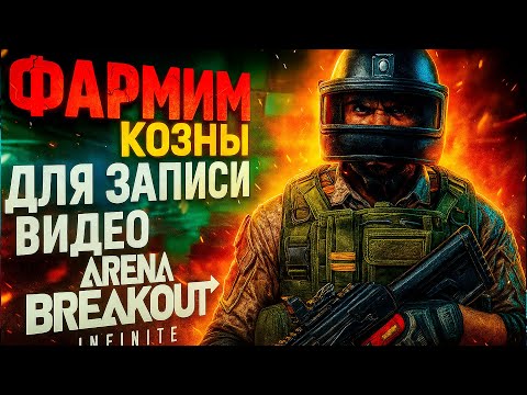 Видео: ФАРМИМ ДЕНЬГИ ДЛЯ СЛЕДУЮЩЕГО ВИДЕО ПО ARENA BREAKOUT