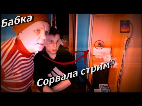 Видео: КИРИЛЛ ОРЕТ НА ДАВИДА,БАБКА СОРВАЛА СТРИМ(НАРЕЗКА СТРИМА)
