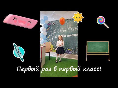 Видео: Первый раз в первый класс!