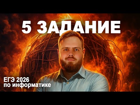 Видео: Как быстро решить задание 5 ЕГЭ по информатике? Полное решение!