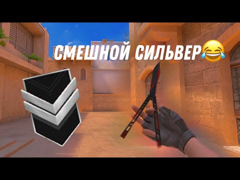 Видео: Смешной сильвер 😂| Демка