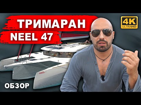 Видео: Trimaran NEEL 47 Review. Мнение владельца после владения современным монохолом.