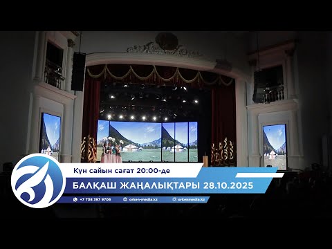 Видео: Балқаш жаңалықтары 28.10.2025