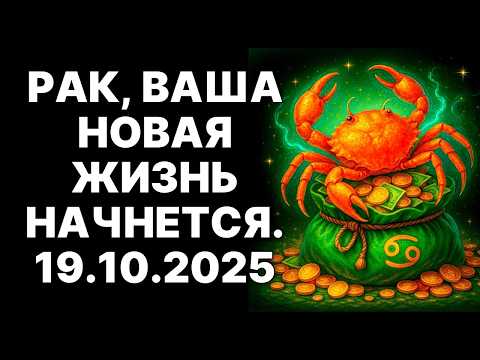 Видео: 🔴♋РАК: Запомните эту дату - 19.10.2025. 😱Вселенная нажмет СТАРТ вашей новой жизни❗