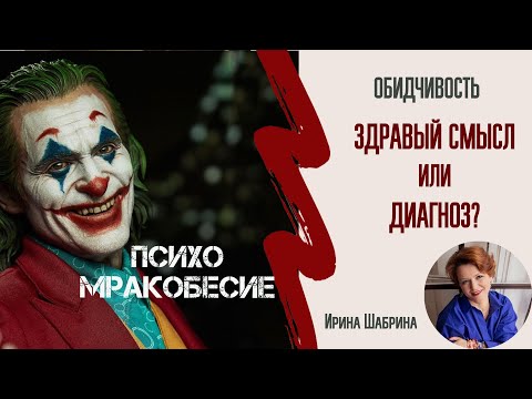 Видео: Обдчивость. Немного про психоМракобесие и здравый смысл