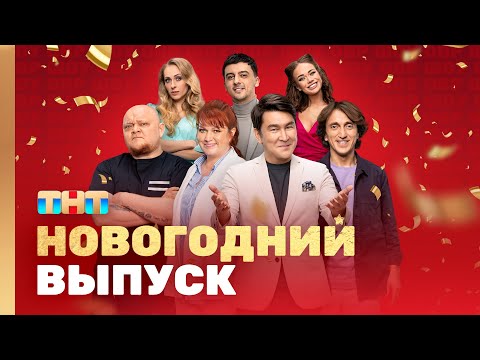 Видео: ОВР Шоу: Новогодний выпуск (+бонус) @ovrshow_tnt