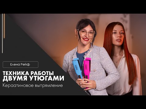 Видео: Кератин за два часа?? Кератиновое выпрямление ДВУМЯ УТЮГАМИ || Елена Рейф