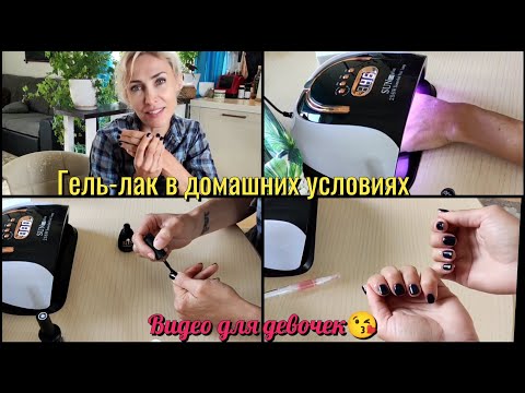 Видео: Маникюр гель-лак в домашних условиях.