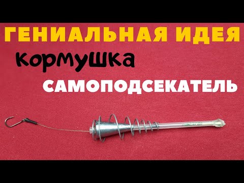 Видео: Гениальная идея для донки. Кормушка автоподсекатель - БЛИЦ -