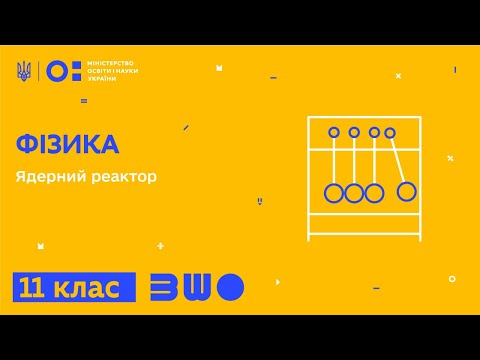 Видео: 11 клас. Фізика. Ядерний реактор