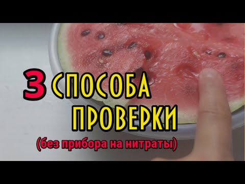 Видео: 3 способа проверить арбуз на Нитраты
