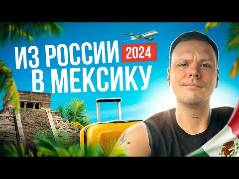 Видео: Как попасть в Мексику в 2024 | Билеты, документы, граница