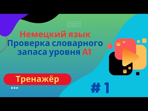 Видео: Немецкий язык: 100 слов для проверки знания словарного запаса уровня А1, часть 1.