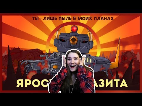 Видео: Ярость паразита + Морок против Ратте - Мультики про танки / Kery Dreamer