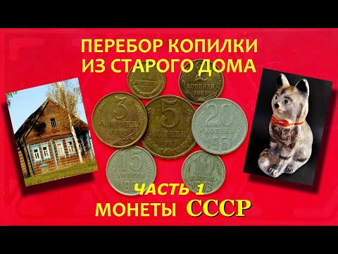 Видео: #ПЕРЕБОР старой КОПИЛКИ.⚠️(часть 1) Монеты СССР⭐