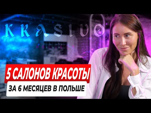 Видео: Салон красоты в Польше. Как открыть. Где найти инвестора.