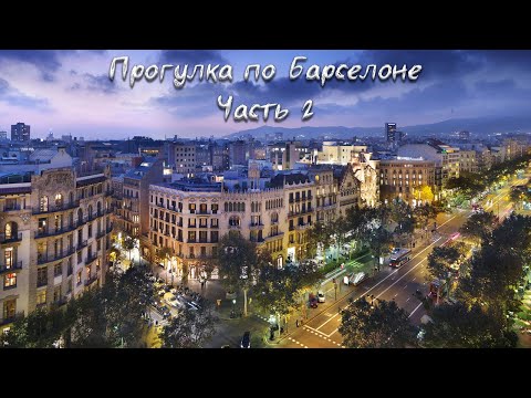 Видео: Прогулка по Барселоне. Часть 2