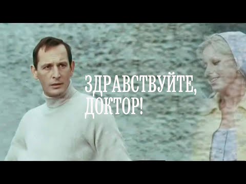 Видео: Здравствуйте, доктор! Художественный фильм @SMOTRIM_KULTURA