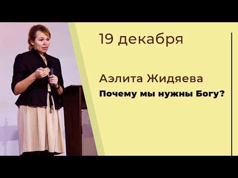 Видео: Аэлита Жидяева: Почему мы нужны Богу? | 19.12.2021