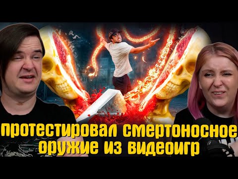 Видео: Я протестировал смертоносное оружие из видеоигр | РЕАКЦИЯ НА @Tyler Blanchard |