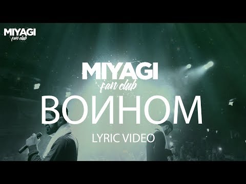 Видео: Miyagi & Эндшпиль feat. Намо Миниган  - Воином (Lyric Video) | YouTube Exclusive /Andy Panda