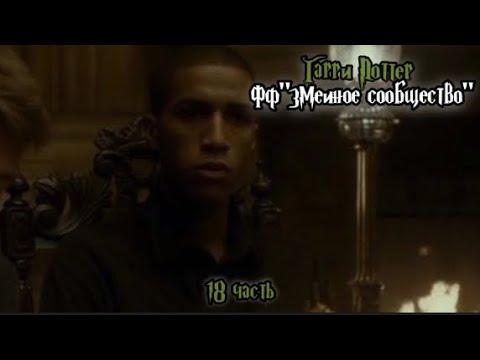 Видео: ФФ"Змеиное сообщество" — 18 часть 