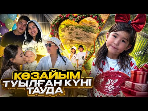 Видео: Көзайымның туылған күнін тауда атап өттік🥳☀️💦☀️🍉🙌🏻7 жас🎂