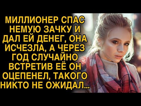 Видео: Миллионер помог немой зачке и дал ей денег, а через год они случайно встретились...