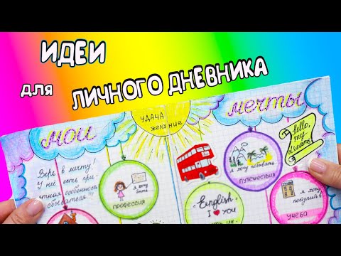 Видео: Идеи для ЛД Часть 28! МОИ МЕЧТЫ - оформление личного дневника