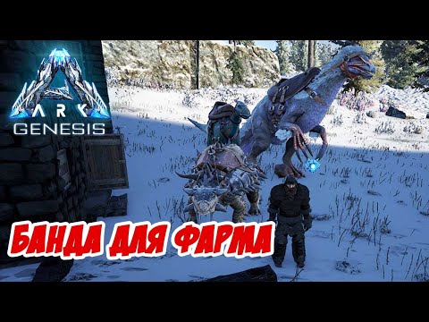 Видео: Быстрый фарм ресурсов - ARK Genesis #18