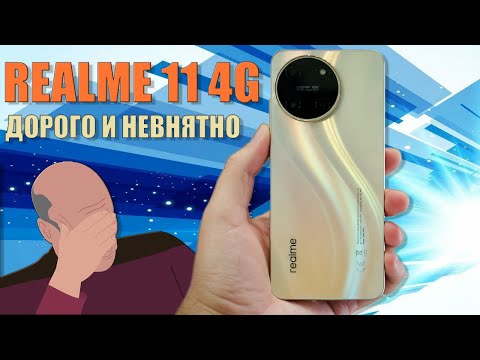 Видео: Дорого и невнятно | Realme 11 4G честный обзор