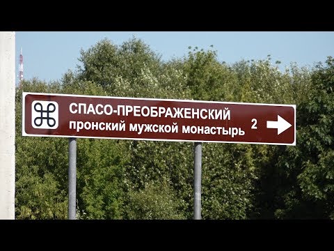 Видео: ЗАПИСКИ ИЗ ГЛУБИНКИ: СПАСО-ПРЕОБРАЖЕНСКИЙ ПРОНСКИЙ МУЖСКОЙ МОНАСТЫРЬ