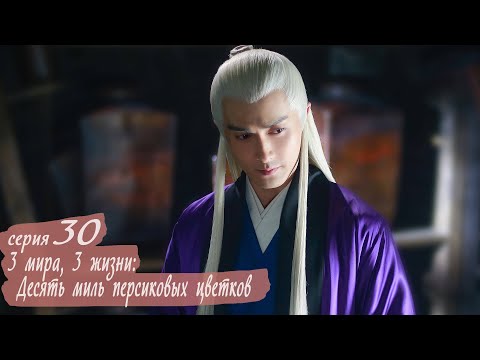Видео: Три жизни, три мира: Десять миль персиковых цветков 30 серия (русская озвучка) дорама Eternal Love