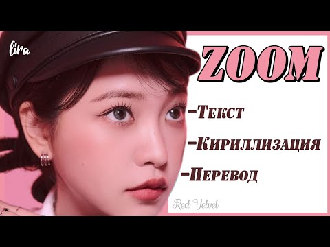 Видео: Red Velvet – ZOOM (Текст + Кириллизация + Перевод) | lira