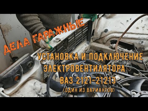 Видео: Установка и подключение электровентилятора ВАЗ 2121-21213 (один из вариантов)