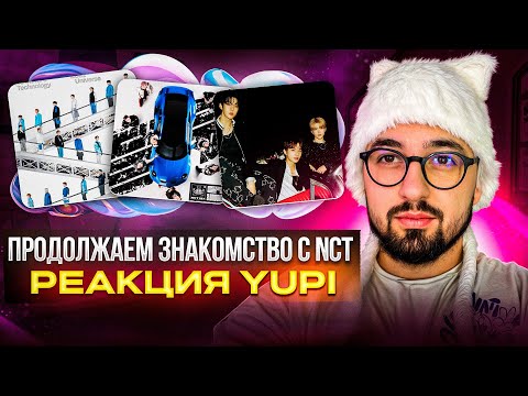 Видео: РЕАКЦИЯ YUPI НА NCT | NCT U - PADO/ROUND&ROUND | NCT DREAM - No Escape/Best of Me | NCT 127