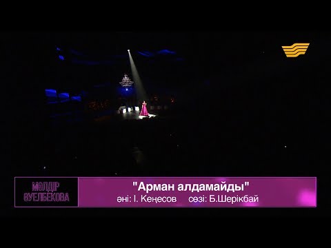 Видео: Мөлдір Әуелбекова – «Арман алдамайды» (Әні: І.Кеңесов, сөзі: Б.Шерікбай)