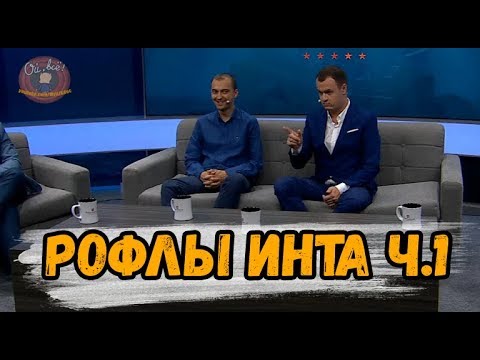 Видео: РОФЛЫ НА ИНТЕРНЕШНЛ часть 1 #TI7