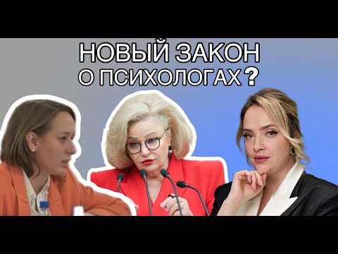 Видео: Новый закон о психологах в РФ