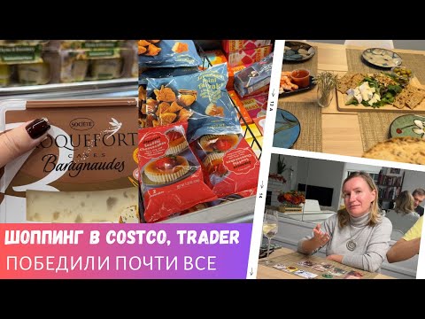 Видео: Шоппинг в Costco, Trader Joes / Победили почти все / Влог США
