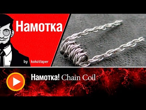 Видео: Намотка! Урок №3 Мотаем Chain Coil (корабельная цепь) |  Coil's Lesson №3 Chain Coil