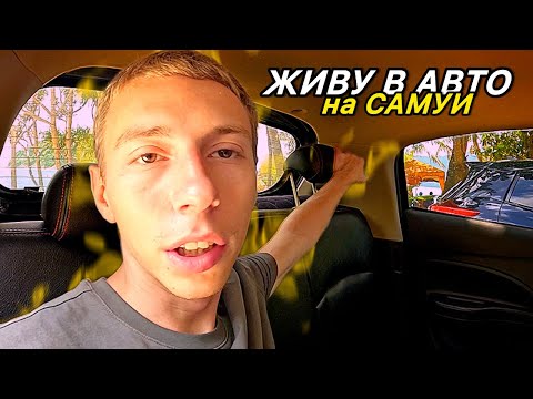 Видео: САМУИ! Разбил Машину! УЖАС, что теперь БУДЕТ? До СЛЕЗ.. Таиланд 2025