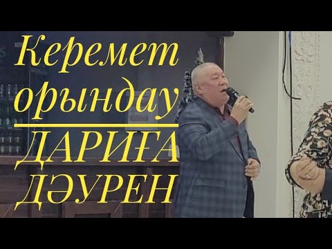 Видео: ДАРИҒА ДӘУРЕН. Керемет орындау.