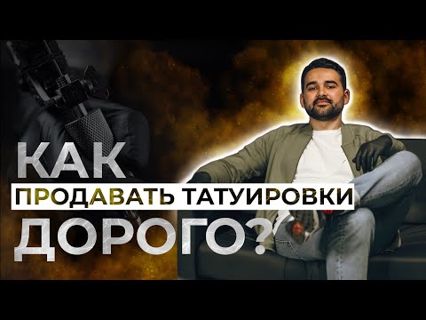 Видео: Как продавать татуировки дорого
