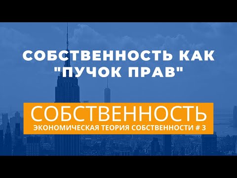 Видео: Собственность как "пучок прав". Экономическая теория собственности # 3. Неизвестная экономика.