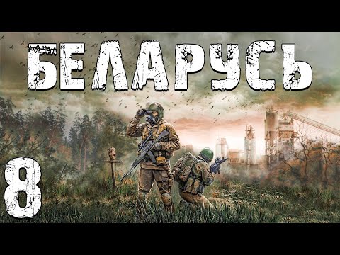 Видео: S.T.A.L.K.E.R. Беларусь #8. Снова Босс и Прыгающий Кровосос