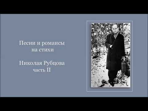 Видео: Песни и романсы  на стихи Николая Рубцова, Часть II