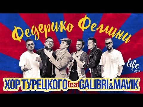 Видео: Хор Турецкого feat Galibri & Mavik – Федерико Феллини (life style)