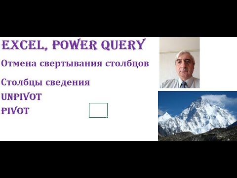 Видео: Посмотрите как просто сделать отмену свертывания столбцов и создать столбцы сведения в Power Query