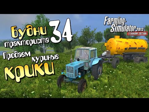 Видео: Продаем куриные крики - ч34 Farming Simulator 2013